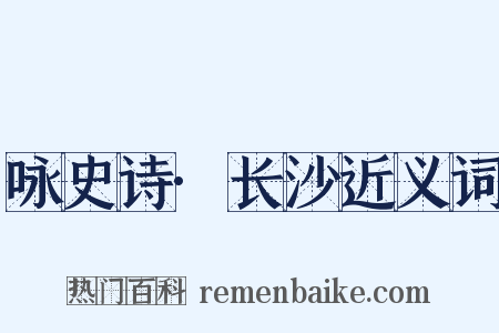 咏史诗·长沙近义词是什么意思的图片
